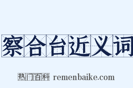 察合台近义词是什么意思的图片